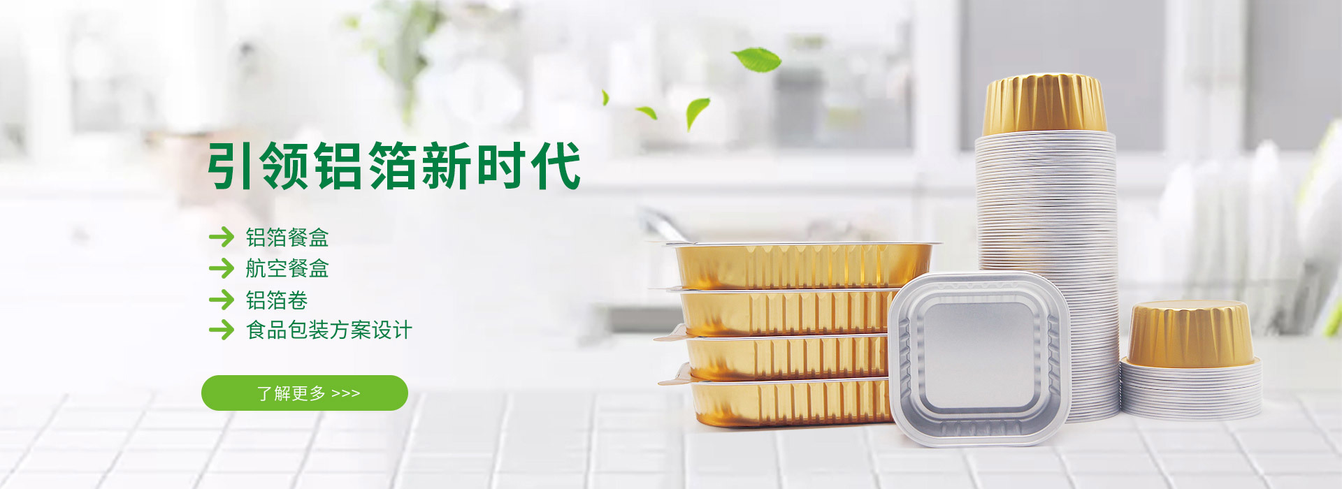 引领铝箔新时代