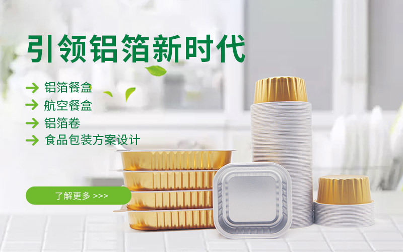 引领铝箔新时代
