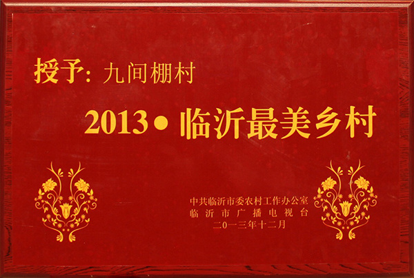 2013年12月，九間棚榮獲臨沂市首屆“最美鄉(xiāng)村”榮譽(yù)稱號
