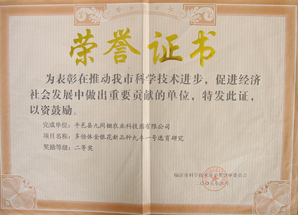 2005年6月，“九豐一號”金銀花被評為科學(xué)進步獎二等獎
