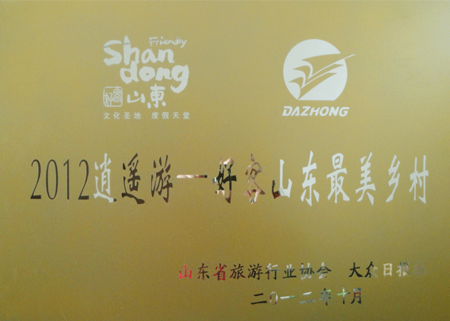 2012年10月，九間棚村被評為逍遙游--好客山東最美鄉(xiāng)