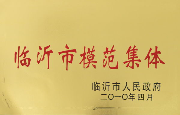 2010年4月，被評(píng)為臨沂市模范集體