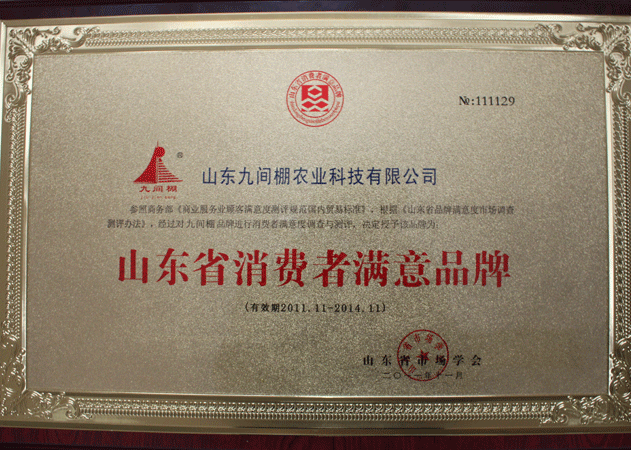 2011年11月，被評(píng)為山東省消費(fèi)者滿意品牌