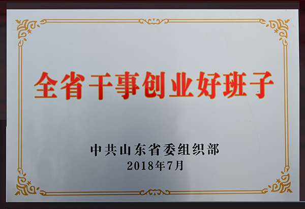 2018年7月，被評(píng)為全省干事創(chuàng)業(yè)好班子