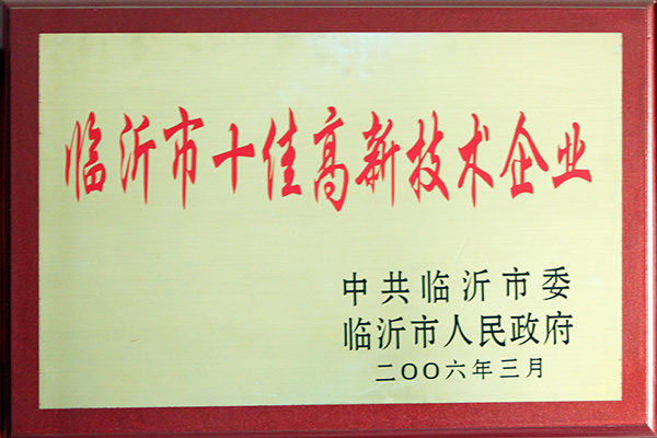 2006年3月，被評為市級十佳高新技術(shù)企業(yè)1