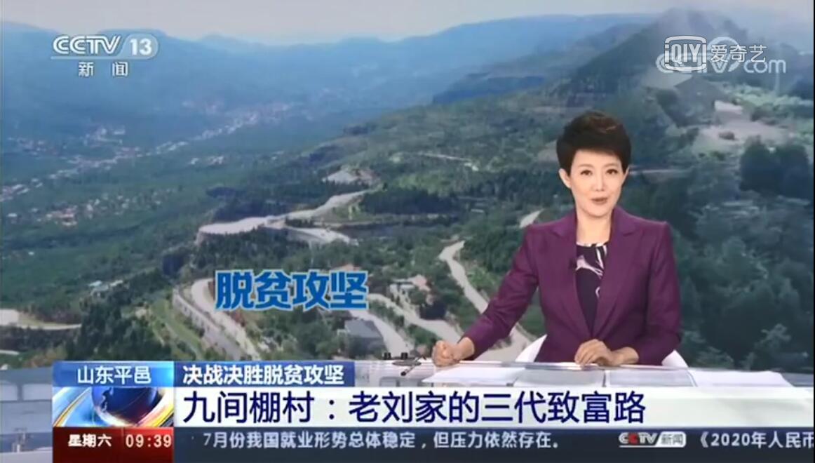 中央電視臺新聞頻道播出脫貧攻堅--“老劉家的三代致富路”