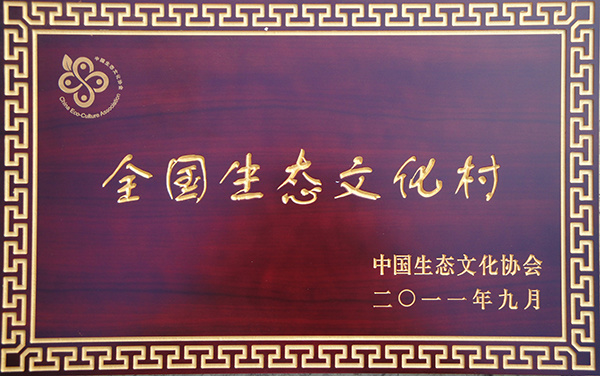 2011年9月，被評(píng)為全國(guó)生態(tài)文化村