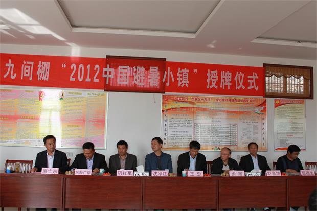 “2012中國(guó)避暑小鎮(zhèn)”授牌儀式在九間棚村舉行