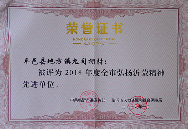 2019年1月，被評(píng)為2018年度全市弘揚(yáng)沂蒙精神先進(jìn)單位