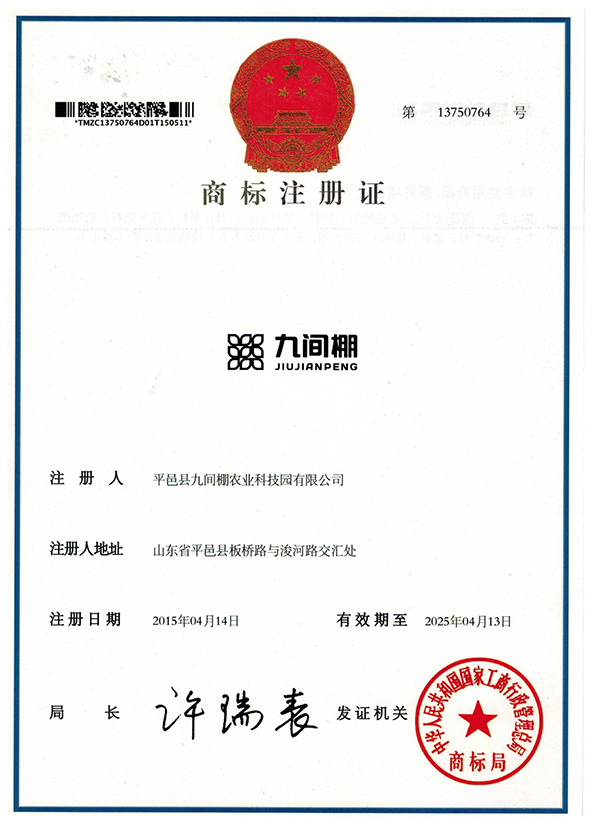 九間棚商標(biāo)注冊(cè)證