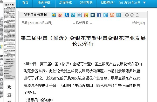 臨沂日報《第三屆中國（臨沂）金銀花節(jié)暨中國金銀花產(chǎn)業(yè)發(fā)展論壇