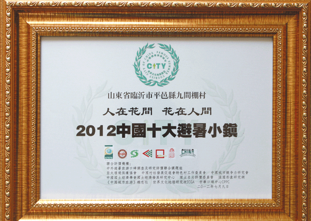 2012年7月，九間棚村被評為中國十大避暑小鎮(zhèn)