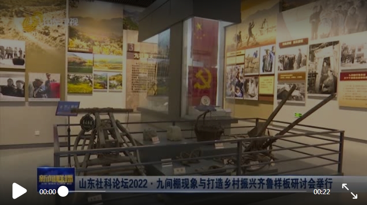 山東社科論壇2022·九間棚現(xiàn)象與打造鄉(xiāng)村振興齊魯樣板研討會舉行
