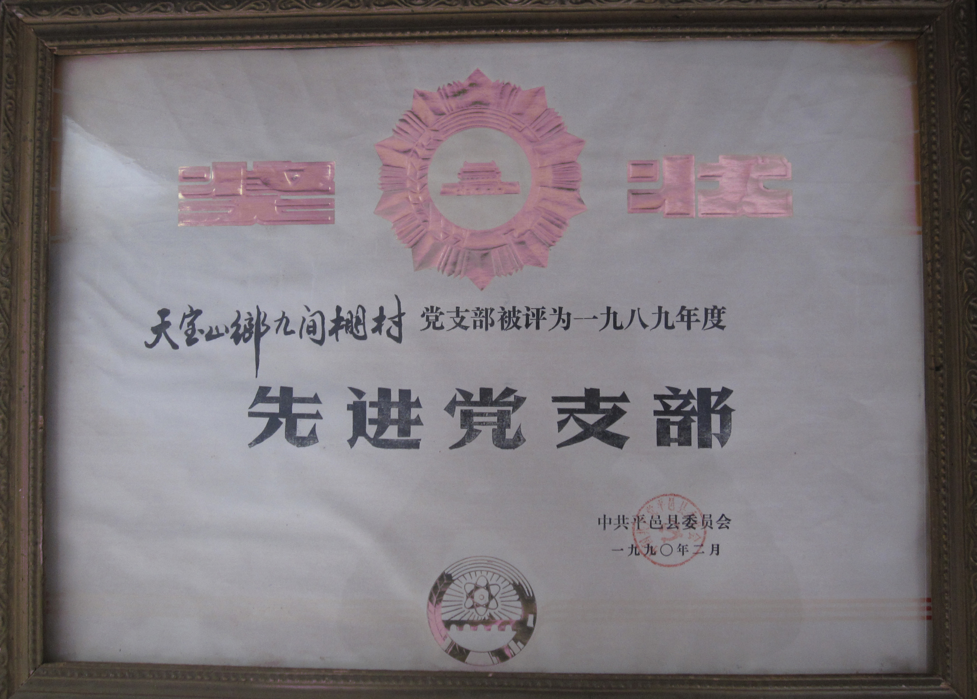 1990年2月，被中共平邑縣委員會(huì)評(píng)為先進(jìn)黨支部