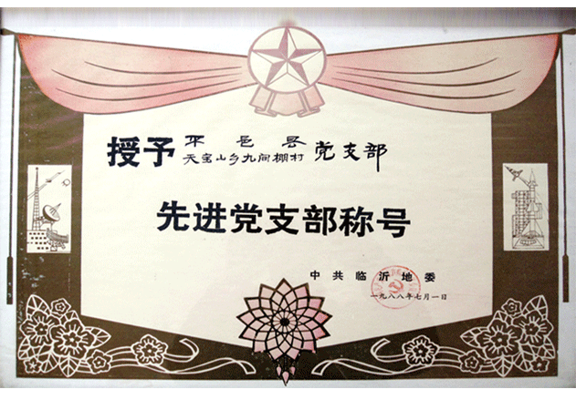 1988年7月，九間棚村被中共臨沂地委評(píng)為先進(jìn)黨支部