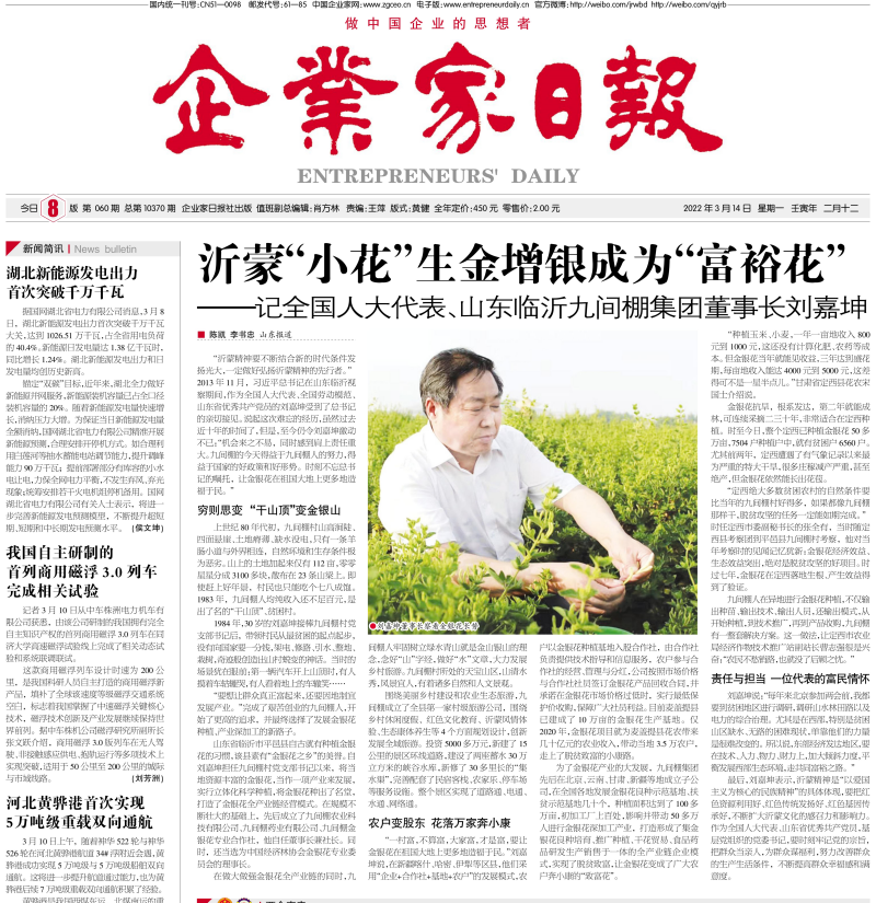 企業(yè)家日?qǐng)?bào)頭版刊發(fā)：沂蒙“小花”生金增銀成為“富?；ā?——記全國(guó)人大代表、山東臨沂九間棚集團(tuán)董事長(zhǎng)劉嘉坤