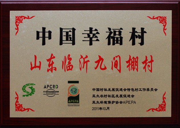 2011年10月，九間棚村被評(píng)為中國(guó)幸福村