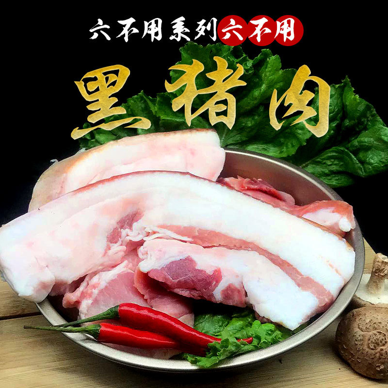 “六不用”黑豬肉