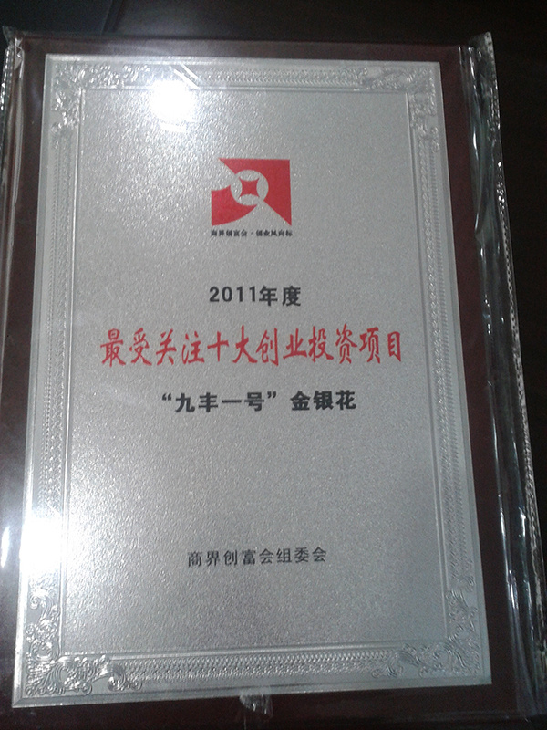 2011年12月，九豐一號(hào)金銀花被評(píng)為“最受關(guān)注十大創(chuàng)業(yè)投資項(xiàng)目