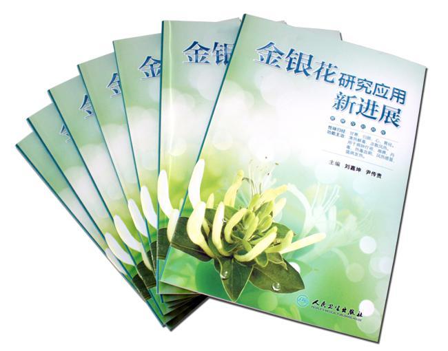 《金銀花研究應(yīng)用新進(jìn)展》新書(shū)出售