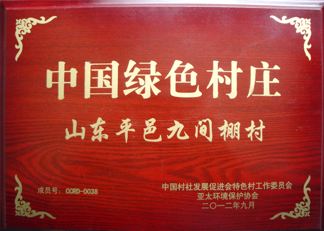 2012年9月，九間棚村被評為中國綠色村莊