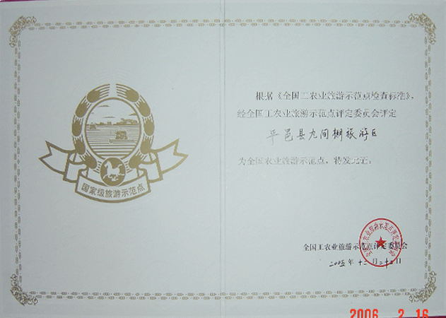 2005年12月，九間棚旅游區(qū)被評為全國農(nóng)業(yè)旅游示范