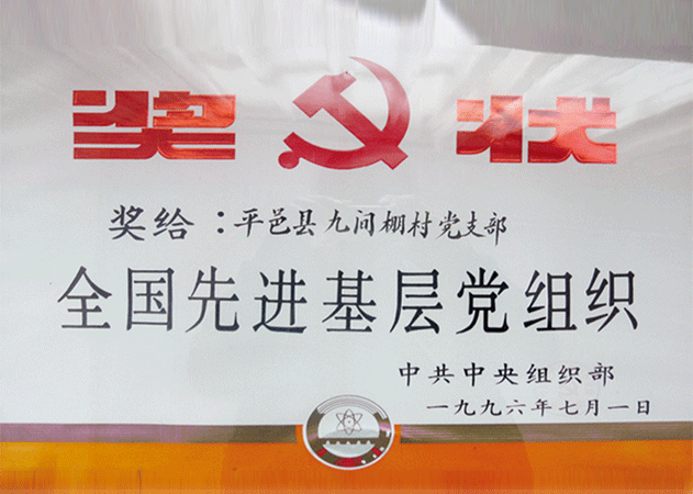 1996年7月，九間棚村黨支部被評(píng)為全國(guó)先進(jìn)基層黨組織