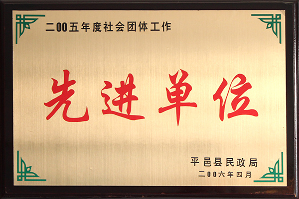 2006年4月，被評為縣級先進單位