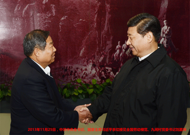 2013年11月25日,中共中央總書記、中央軍委主席習(xí)近平（右）接見全國勞動模范、九間棚村黨委書記劉嘉坤