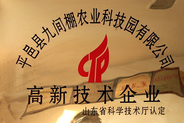 2012年8月，被省農(nóng)科廳認(rèn)定為高新技術(shù)企業(yè)