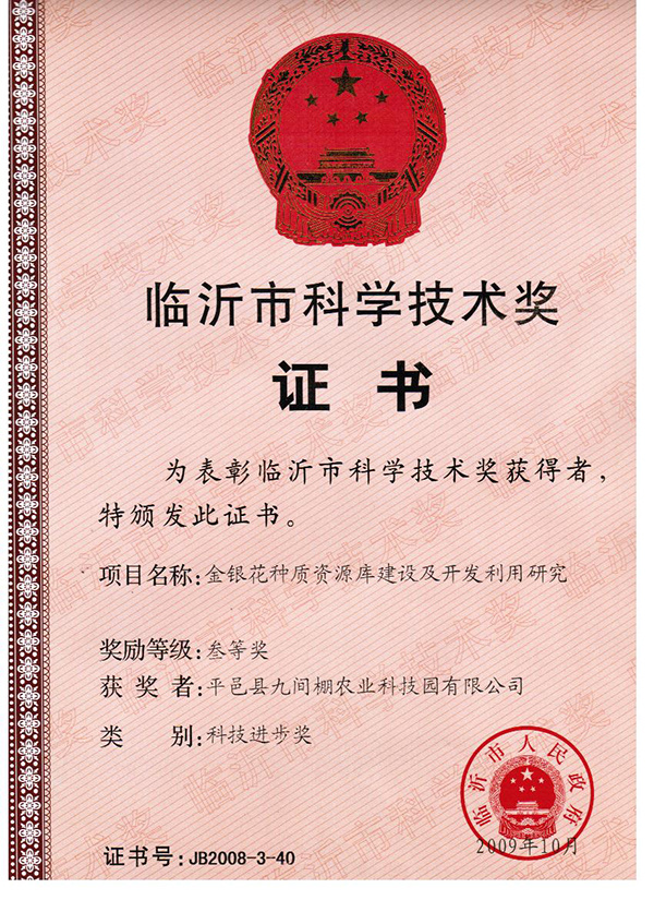2009年10月，金銀花種質(zhì)資源庫(kù)建設(shè)開(kāi)發(fā)臨沂市科學(xué)技術(shù)獎(jiǎng)