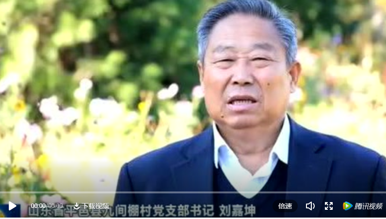 【中央新聞聯(lián)播報道】九間棚村黨委書記劉嘉坤：弘揚偉大的抗美援朝精神，讓老百姓過上好日子