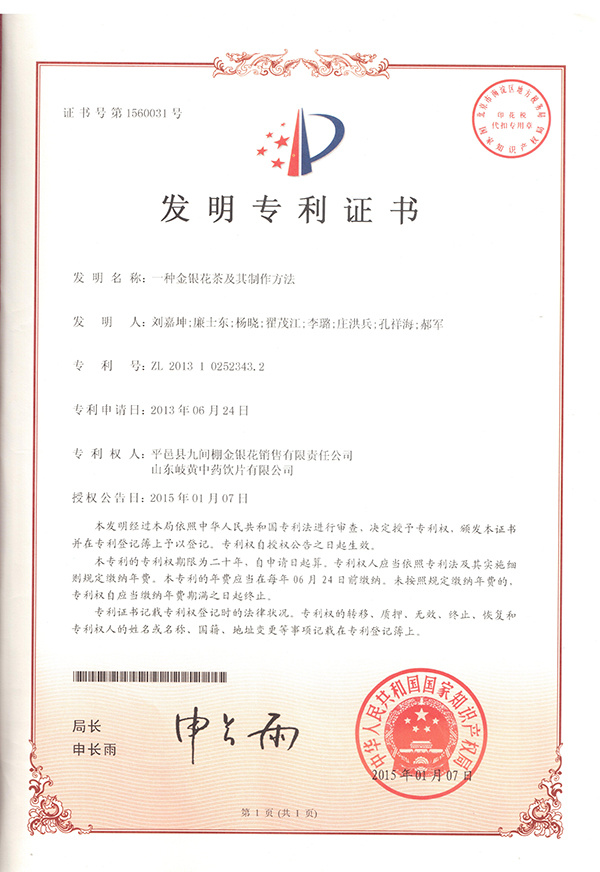 金銀花茶專利證書