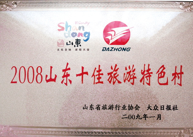 2009年1月，九間棚旅游區(qū)被評(píng)為2008山東十佳旅游特色村