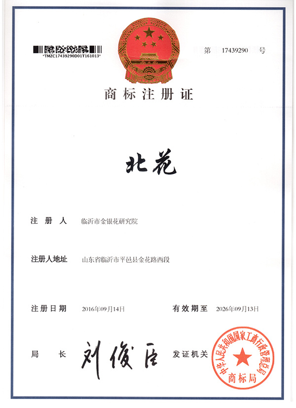 北花商標(biāo)注冊(cè)證