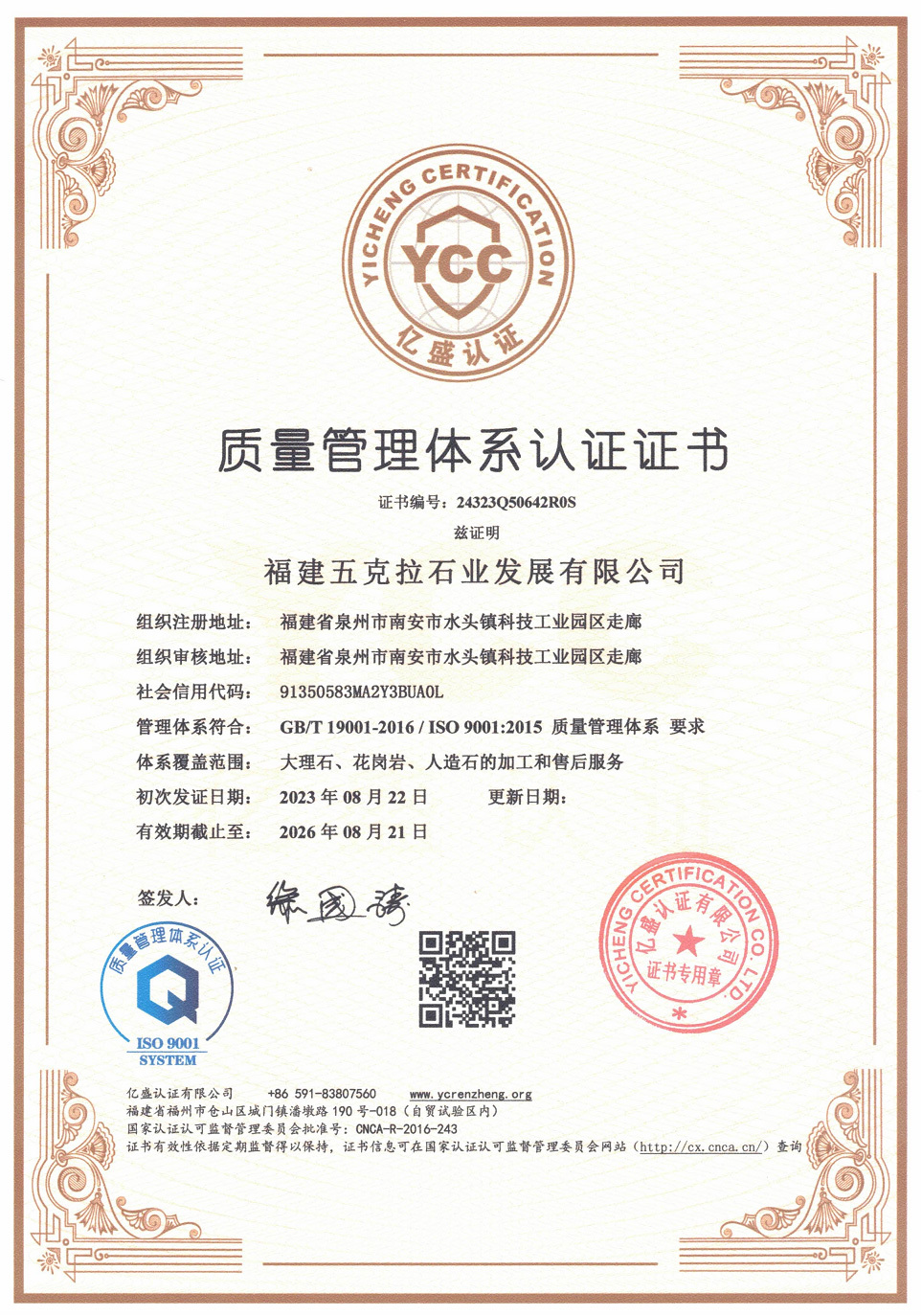 Quality Management System Certificate (Chinese)