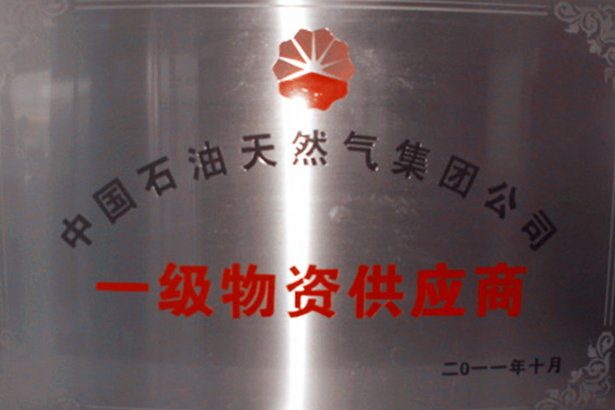中国石油天然气集团一级供应商