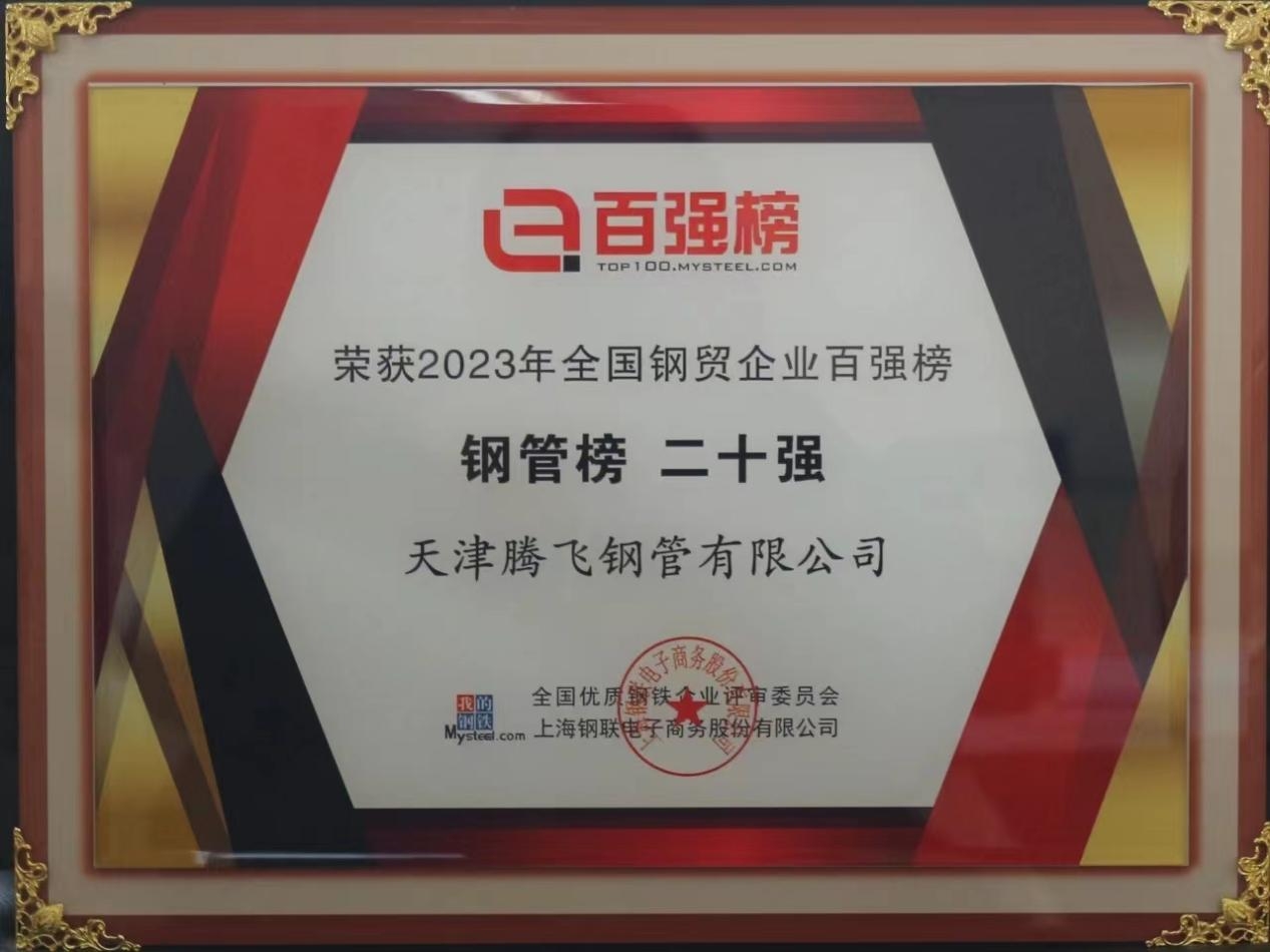 喜報|熱烈祝賀天津騰飛鋼管有限公司榮獲“2023年全國鋼貿企業(yè)百強榜鋼管榜二十強”榮譽稱號