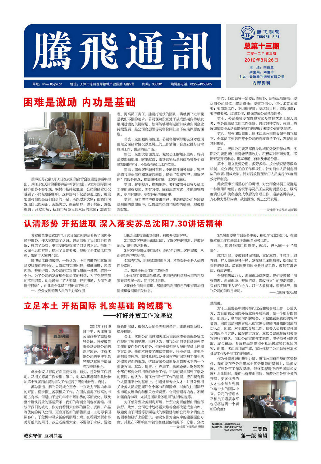 Olympic athletes came back with good news and the 13th Tengfei Communication was published