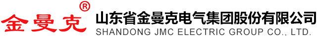 山東省金曼克電氣集團(tuán)股份有限公司