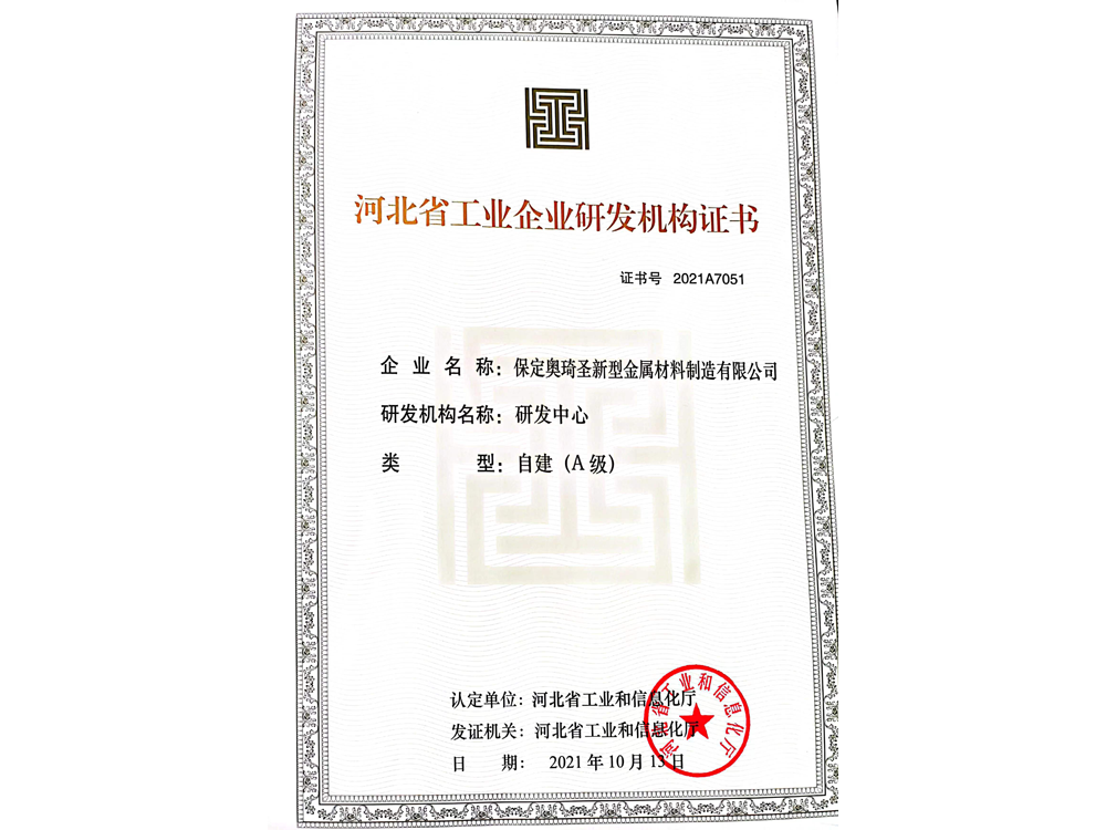 Hebei Province Industrial Enterprise R&D Institution Certificate