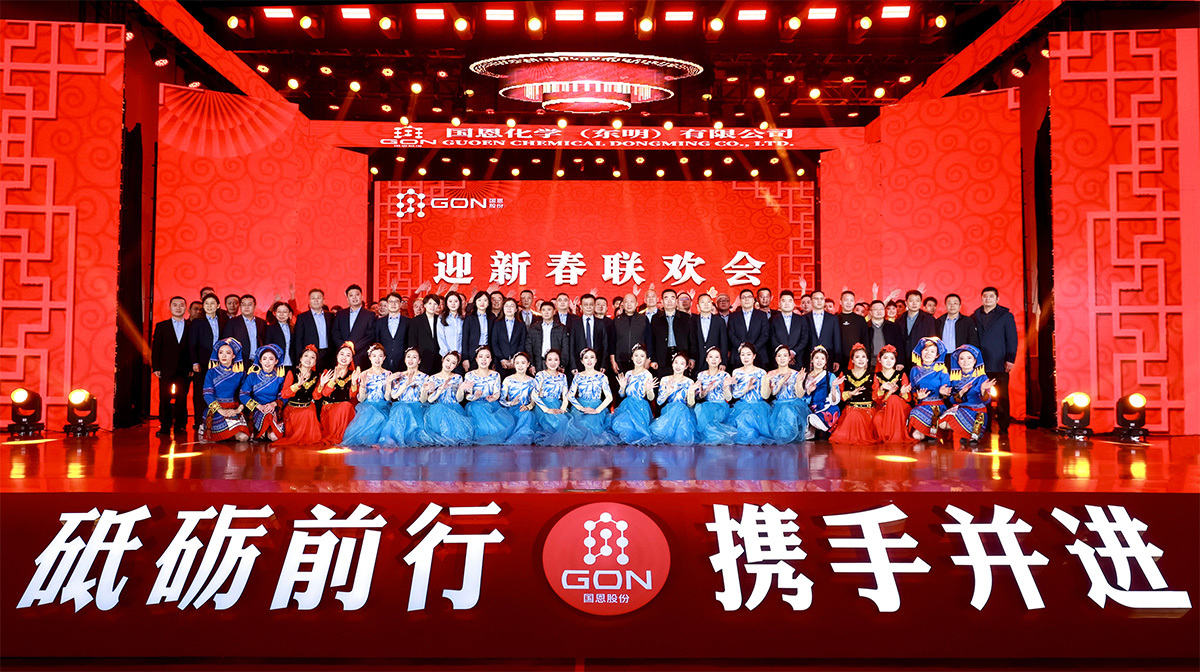 新起点 新跨越 新征程！国恩化学（东明）2024年年会圆满举行