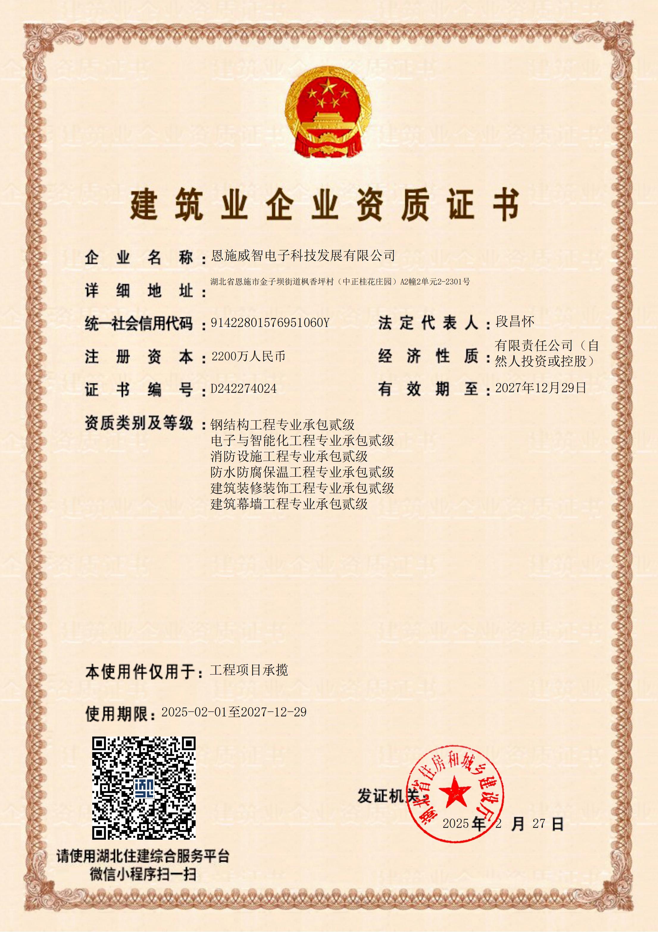 建筑業企業資質證書