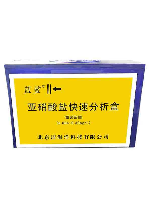 亚硝酸盐快速分析盒