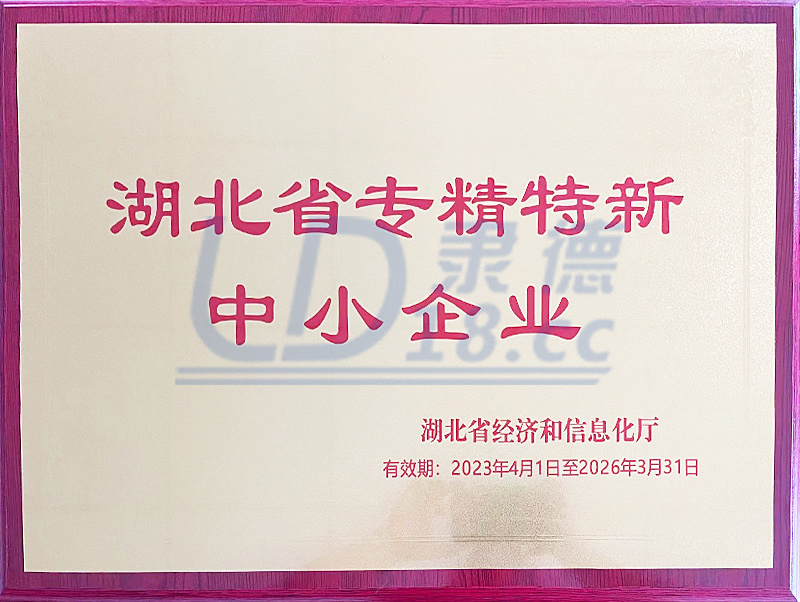 湖北省专精特新中小企业