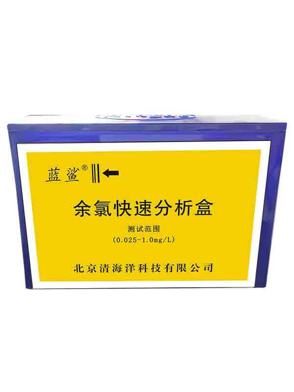 余氯快速分析盒