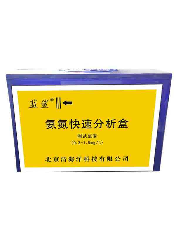 氨氮快速分析盒