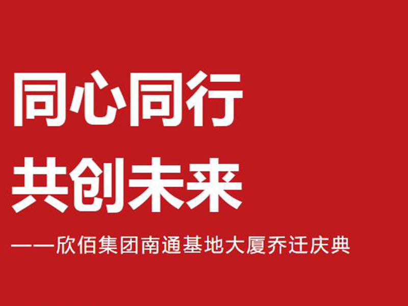 Together to create the future | Xinbai Group housewarming celebration