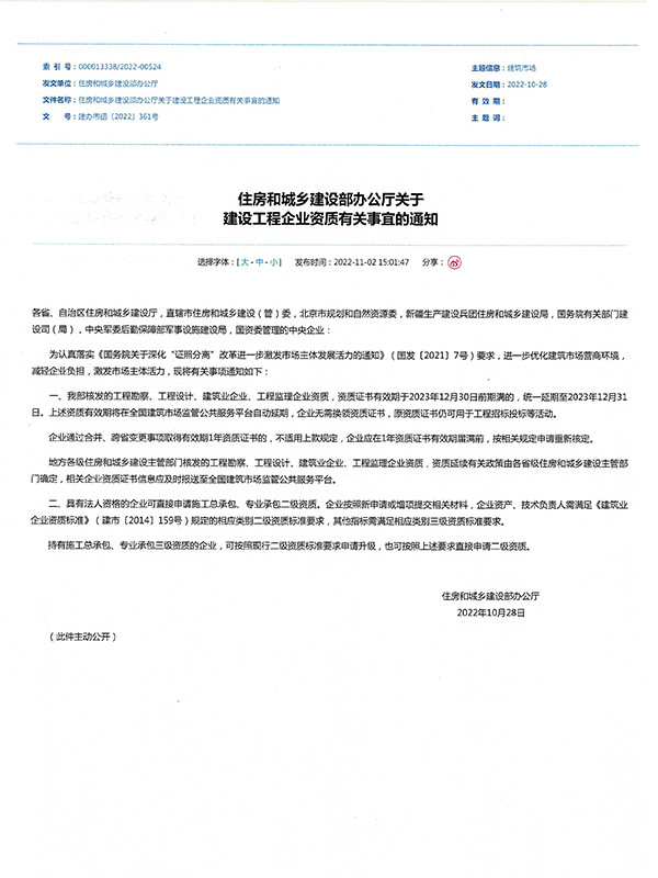 Notice of the General Office of the Ministry of Housing and Urban-Rural Development on Matters concerning the Qualification of Construction Engineering Enterprises