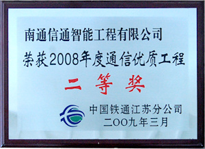 Won the second prize of 2008 annual communication quality engineering